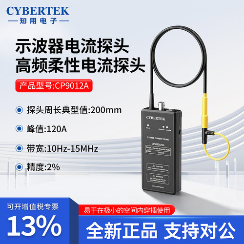 CYBERTEK知用示波器电流探头高频柔性电流探头CP9012A/CP9030A