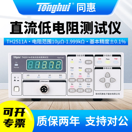 Tonghui同惠TH2511A直流低电阻测试仪
