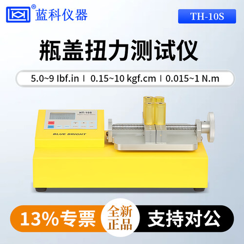 蓝科蓝光瓶盖扭力测试仪HT-10S/HT-50S/HT-100S/HT-200S
