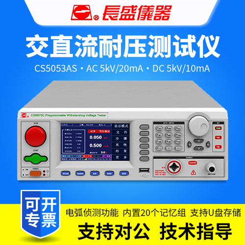 CHANGSHENG南京长盛CS5052AS/CS5053AS交直流耐压测试仪