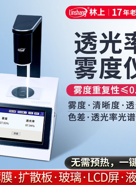 林上LS155薄膜雾度仪雾度计液体色差仪雾度测试塑料透光率雾度仪
