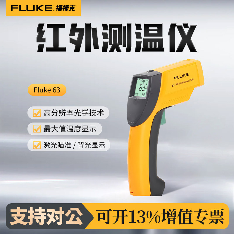 福禄克Fluke 63红外测温仪非接触式表面测温手持式工业单点测温枪