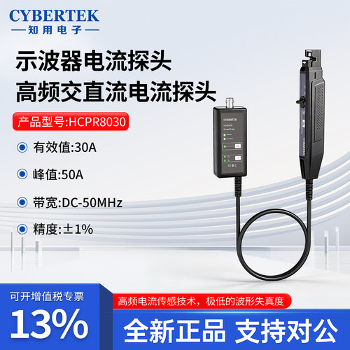CYBERTEK知用示波器电流探头高频交直流电流探头HCPR8030