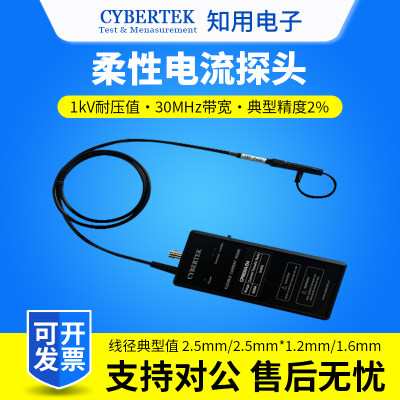 CYBERTEK知用柔性电流探头