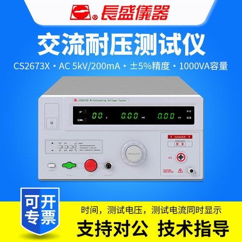CHANGSHENG南京长盛CS2673X交流耐压测试仪5KV/200mA
