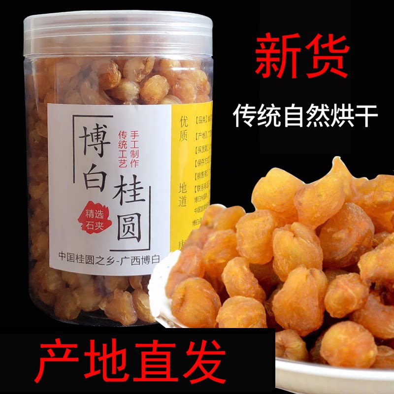 广西博白桂圆肉龙眼肉桂圆肉干农家无核干龙眼肉优质桂圆干