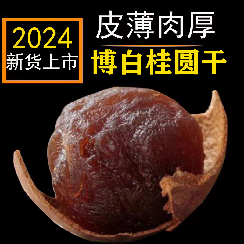 8A桂圆干广西博白桂圆干带壳特级龙眼干泡水桂圆干五斤包邮