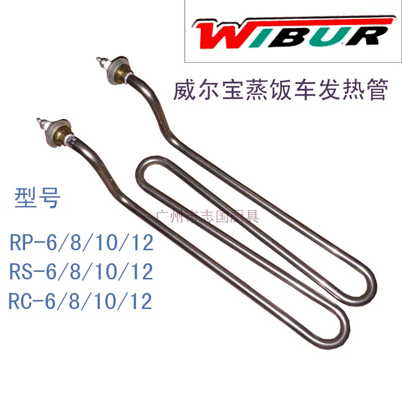 正品威尔宝RS RC RP-6/8/10/12 蒸饭车 发热管 蒸饭柜 加热管