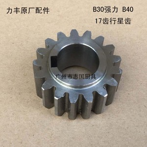 力丰红菱 旭众牌B30强力 B40搅拌机配件 小齿轮 行星齿17齿