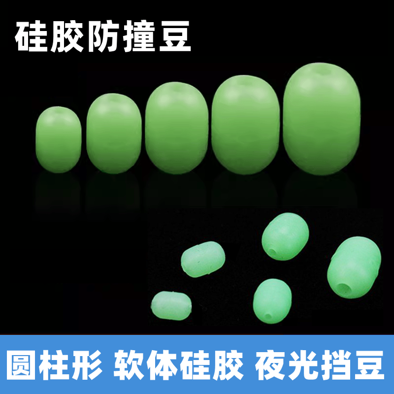 大物防撞豆硅胶夜光挡珠海矶钓挡珠挡豆阿波钓组夜光挡珠路亚配件