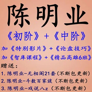 陈明业紫薇初中阶2023系统课(10套课)大全