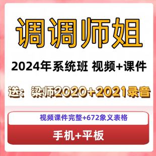 调调课程师姐梁派2024系统班视频课件+梁若瑜2021和2020录音