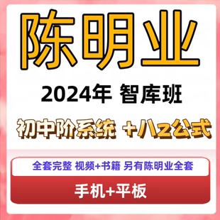 陈明业2024智库八Z初中阶系统+公式班全套