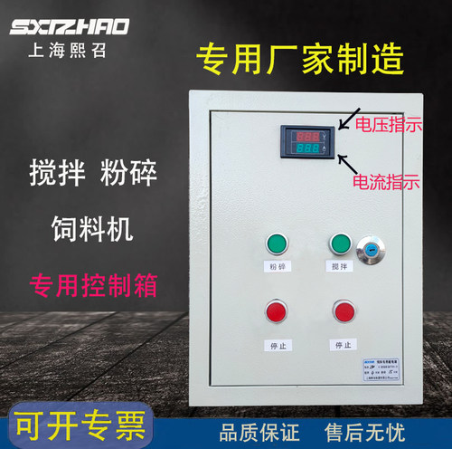 饲料粉碎搅拌专用控制箱熙召
