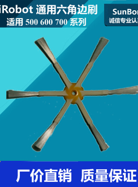 适用iRobot 配件六角六脚边刷艾罗伯特扫地机 5、6、7全系通用