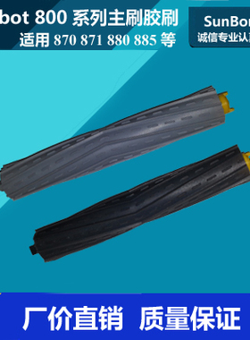 适用iRobot Roomba 980配件 870 871 880 885 960主胶刷滚刷/一对