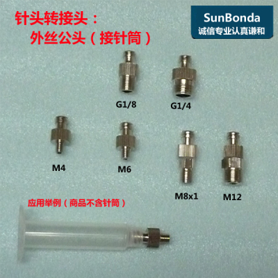 点胶分胶转换接头配件金属M5M6M8外螺纹1/4/8针筒鲁尔胶水分装头