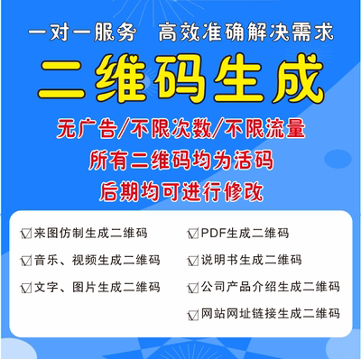 二维码生成制作定制生成二维码永久PFD文件视频音频制作二维码