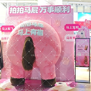 马年毛绒马屁股拍马屁装置背景墙面商场DP点互动打卡场景装饰布置