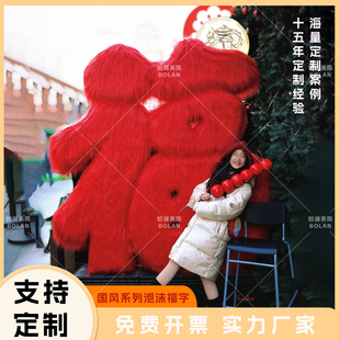 元 旦新年红色毛毛巨型泡沫福字背景墙圣诞氛围布置网红拍照道具