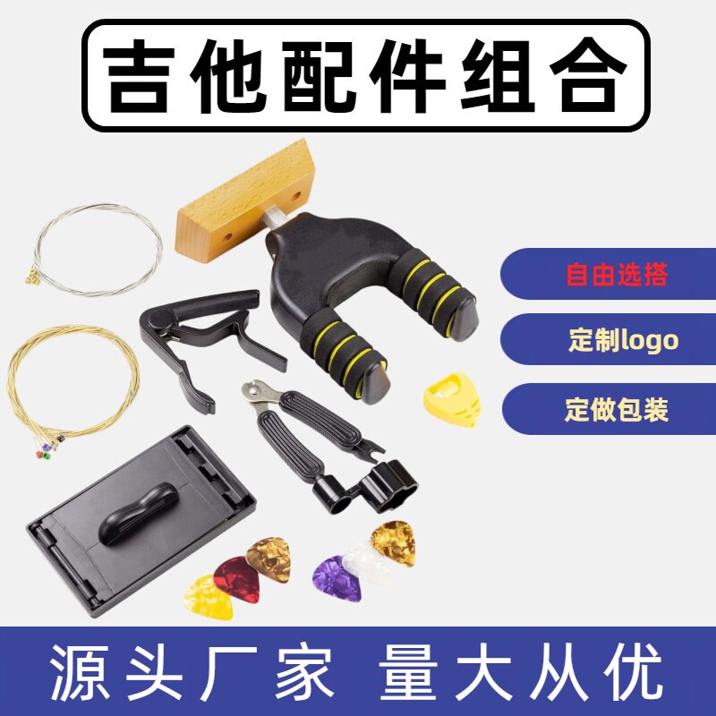 原声吉他配件套餐件挂钩变调夹绕线器钢丝清洁器琴弦组合量大从优