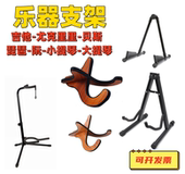 吉他尤克里里木质支架通用立式 展示架贝斯琵琶中阮柳琴小提琴架子