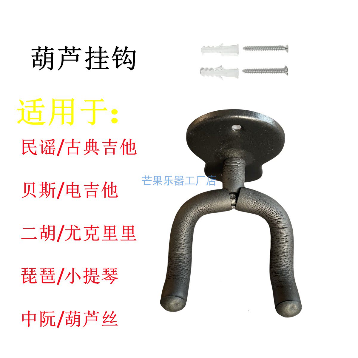 金属吉他挂钩尤克里里小提琴二胡马头琴葫芦丝琵琶乐器挂架展示架