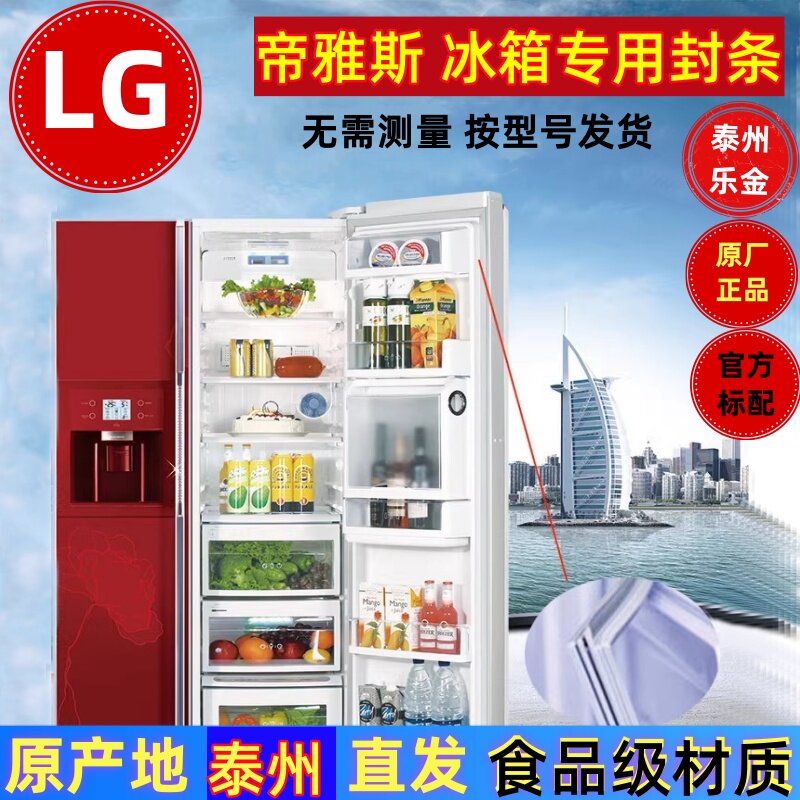 LG对开帝雅斯冰箱门封条原厂正品图片