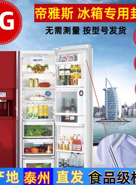 LG对开帝雅斯冰箱门封条原厂正品