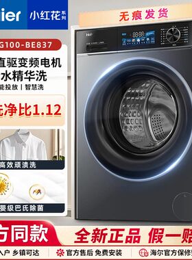 海尔10公斤小红花系列直驱变频超薄嵌入滚筒洗衣机XQG100-BE837
