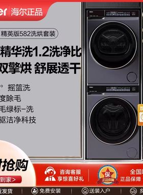 海尔云溪582洗烘套装精华洗3D透视烘 BLDE582HU1+GA100-STF582HU1