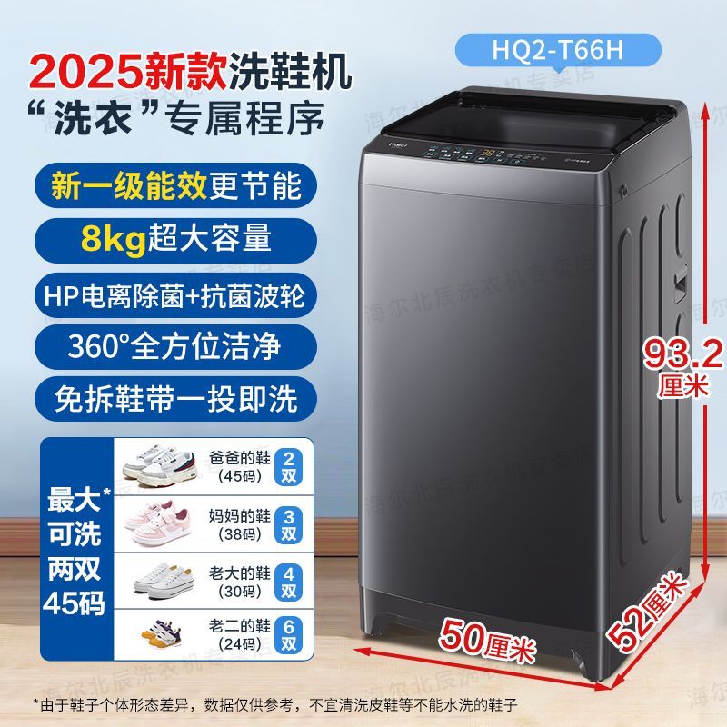 海尔8KG洗衣机洗鞋机全自动家用大容量免拆鞋带一级节能HQ2-T66H