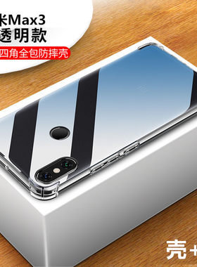 适用小米MAX3后盖手机壳M1804E4T加厚大四角气囊保护套M1804E4C套