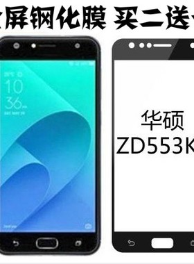 ZenFone4 Selfie华硕ZD553KL|X00LD全屏钢化玻璃手机屏幕保护贴膜