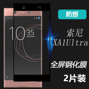 适用索尼XA1ultra钢化玻璃膜Xperia XA1 ultra全屏手机膜G3226膜