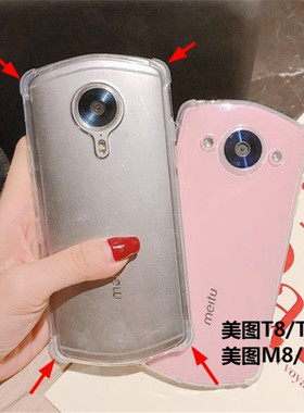 美图T8/T8S/MP1602气囊透明软硅胶防摔M8/M8S/MP1603手机壳保护套