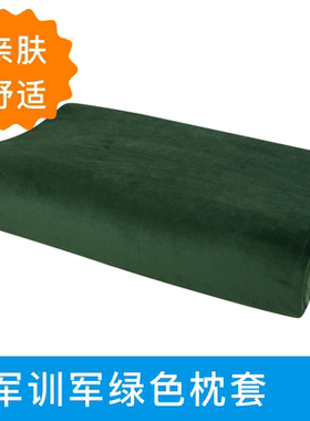 军绿色56X35乳胶枕头套40X60军训宿舍50X30学生枕套儿童记忆枕套