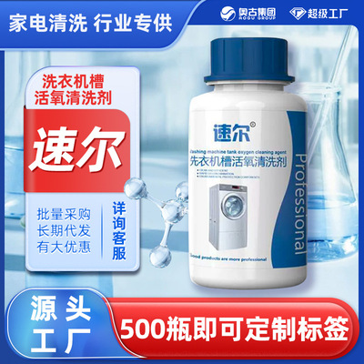 速尔洗衣机除垢剂去污正品