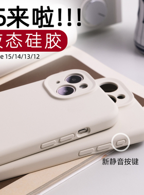 适用苹果15手机壳iphone15promax保护套iphone15pro液态硅胶壳子iphone14pro软糯13厚MAX全包12防摔简约凹槽