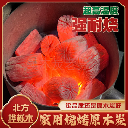 烧烤碳木炭室内家用无烟栎木天然原木炭暖锅涮锅菊花炭围炉煮茶碳