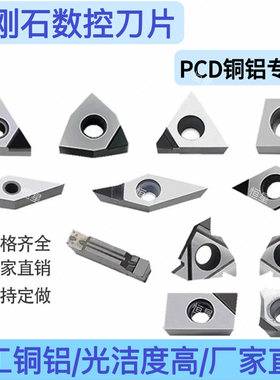金刚石刀片PCD刀片铜铝用数控车床刀具宝石车刀粒超亮钻石刀头