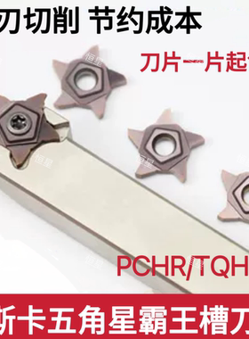 伊斯卡五角星霸王槽刀特固克四角星浅槽刀杆槽刀PCHR/TQHR