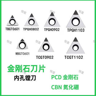 金刚石内孔精镗刀PCD CBN镗孔刀片TPGH090204L内孔精镗刀铝铜陶