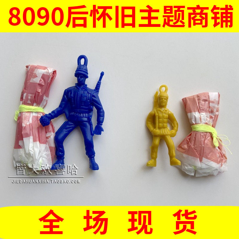 80年代90后怀旧经典玩具伞兵 降落伞兵人跳伞大兵小兵 童年小时候