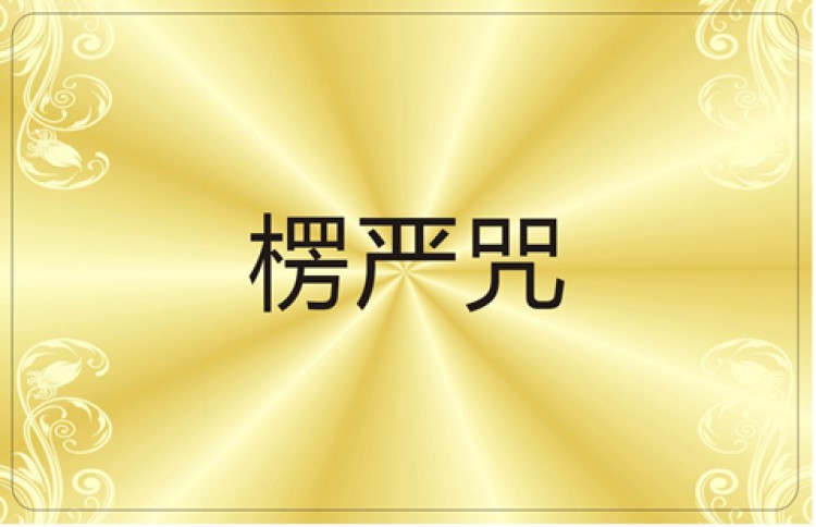 楞严咒背诵卡防水防尘