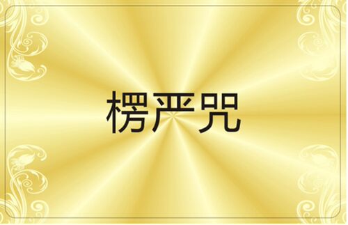 楞严咒背诵卡防水防尘