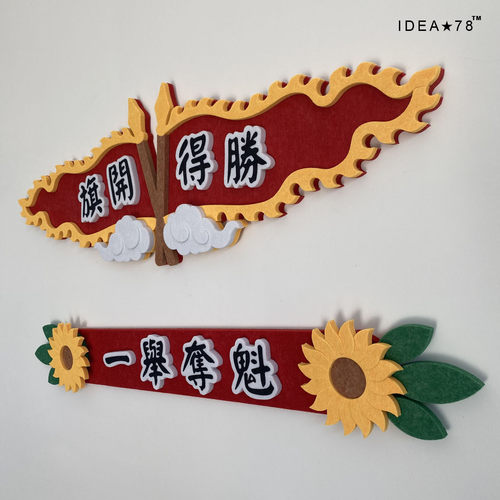 高考中考旗开得胜毛毡墙贴