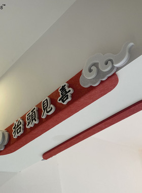 抬头见喜鸿运当头横梁房梁墙贴防撞条装饰中式祥云造型小心碰头牌