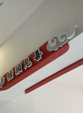 抬头见喜鸿运当头横梁房梁墙贴防撞条装饰中式祥云造型小心碰头牌