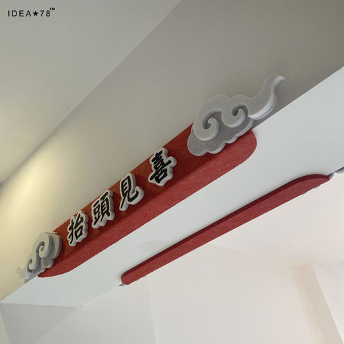 抬头见喜鸿运当头横梁房梁墙贴防撞条装饰中式祥云造型小心碰头牌